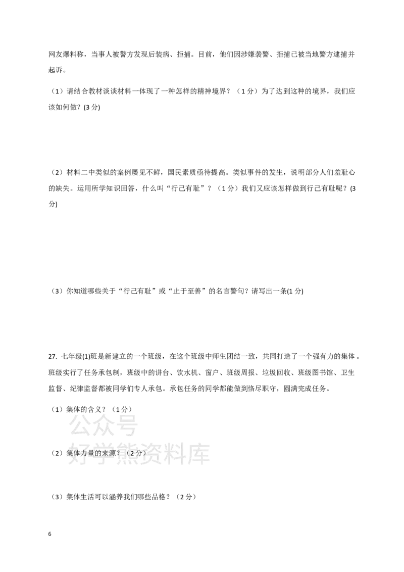 《七年级下学期期中教学质量监测道德与法治试题三_初高中资料库_初中资料库（转存避免链接过期失效）_初中政治》第6页预览