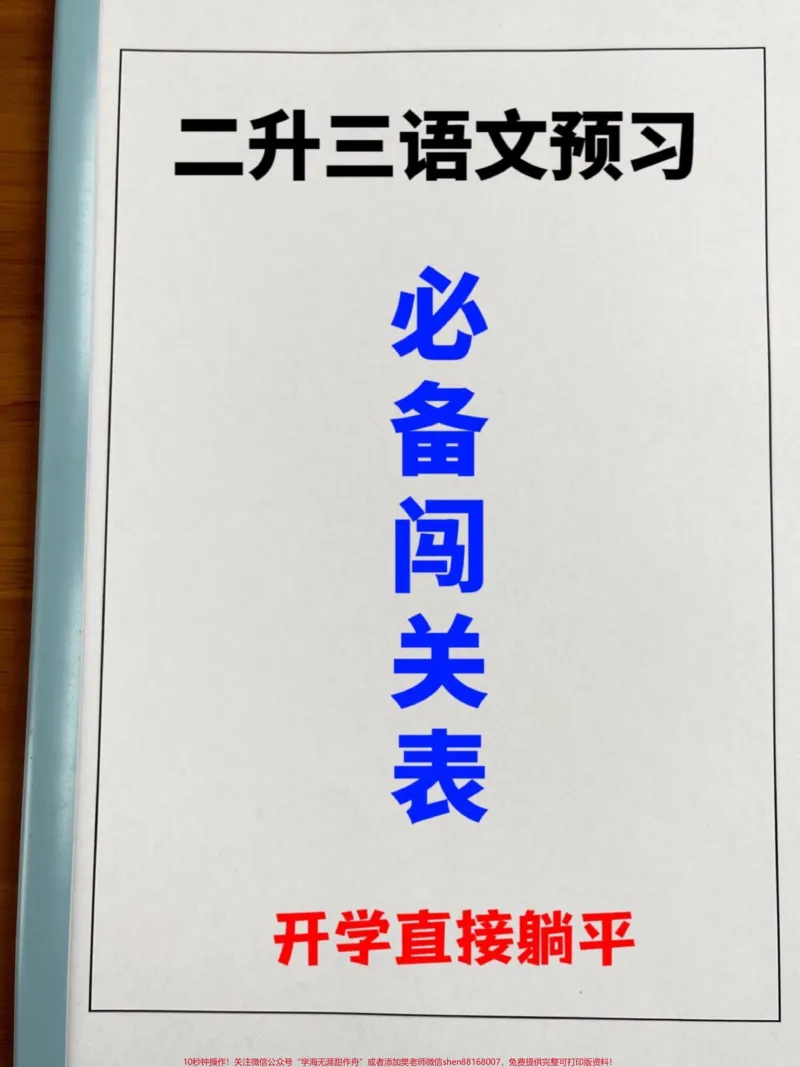 《二升三暑假预习必备，三年级语文上册课文必。选背闯关表，老师精心整理，暑假预习好资料，家长给孩子打印出来练一练！#二升三 #小学语文 #暑假 #预习课文 #三年级》第1页预览