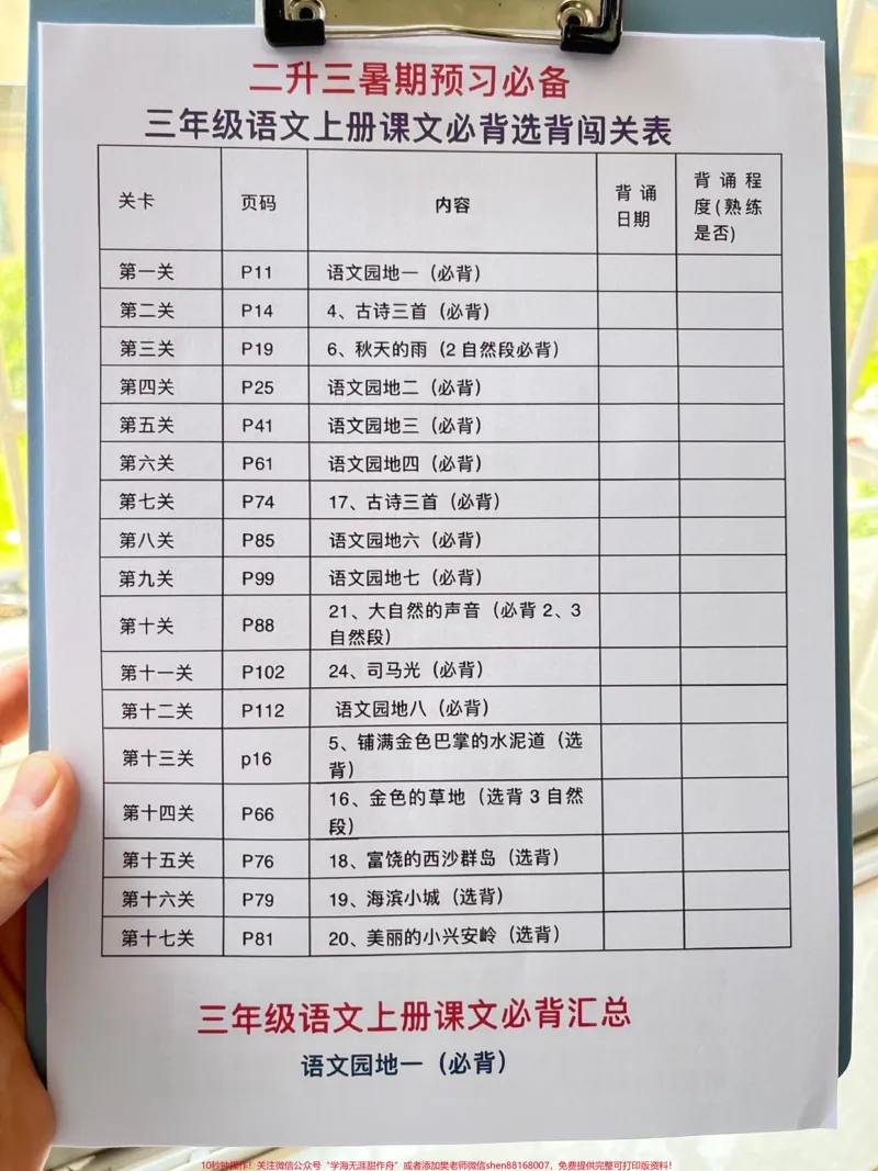 《二升三暑假预习必备，三年级语文上册课文必。选背闯关表，老师精心整理，暑假预习好资料，家长给孩子打印出来练一练！#二升三 #小学语文 #暑假 #预习课文 #三年级》第2页预览