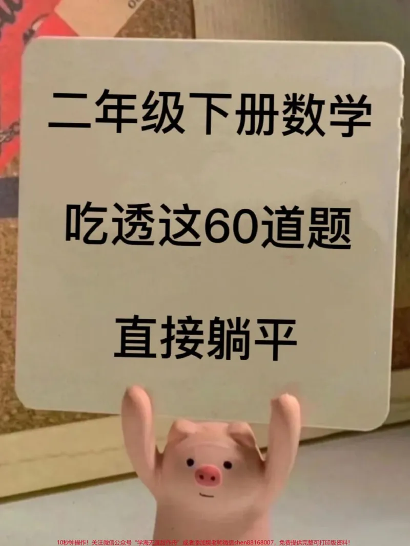 《二年级下册数学期中复习专项练习,家长给孩子打印出来练习#应用题专项练习 #二年级数学下册易错题》第1页预览