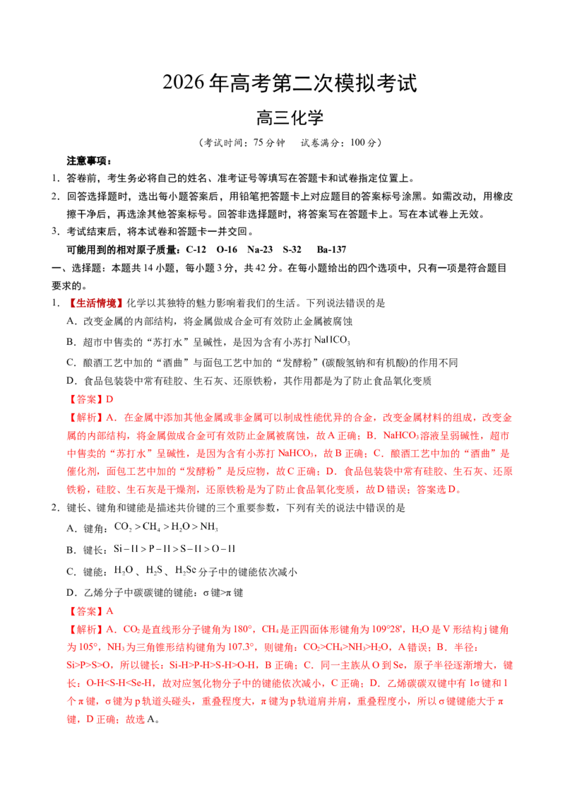 《化学二模模拟卷（河南、河北、江西专用）（全解全析）_高考一二三轮复习_化学_2026年-化学高考专项复习_2026年高考第一二三次模拟考试化学-G181_高考化学第二次模拟卷26套_2026版》第1页预览