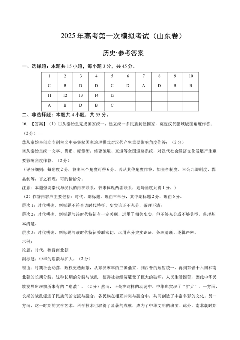《历史（山东卷）（参考答案）_高考一二三轮复习_历史_2026年-历史高考专项复习_2026年高考第一二三次模拟考试历史-G181_高考历史第二次模拟卷26套_历史（山东卷）》第1页预览