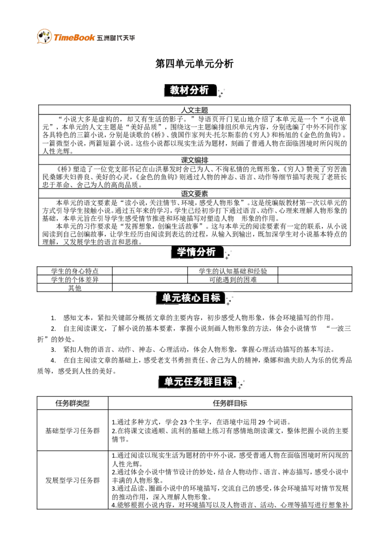 《第四单元单元分析_26春小学语数英道科各版本《课件+教案》_26春各版本语数英《七彩课堂》教学课件+教案_25秋_语文《七彩课堂》教案+教学课件25秋_教案_优质版教案_第四单元_323》第1页预览