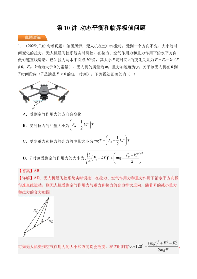《第10讲动态平衡和临界极值问题-（练习）（教师版）_高考一二三轮复习_物理_2026年_2026年高考物理一轮复习精讲精练-G367(1)_资料》第1页预览