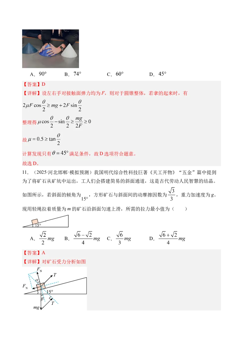 《第10讲动态平衡和临界极值问题-（练习）（教师版）_高考一二三轮复习_物理_2026年_2026年高考物理一轮复习精讲精练-G367(1)_资料》第10页预览