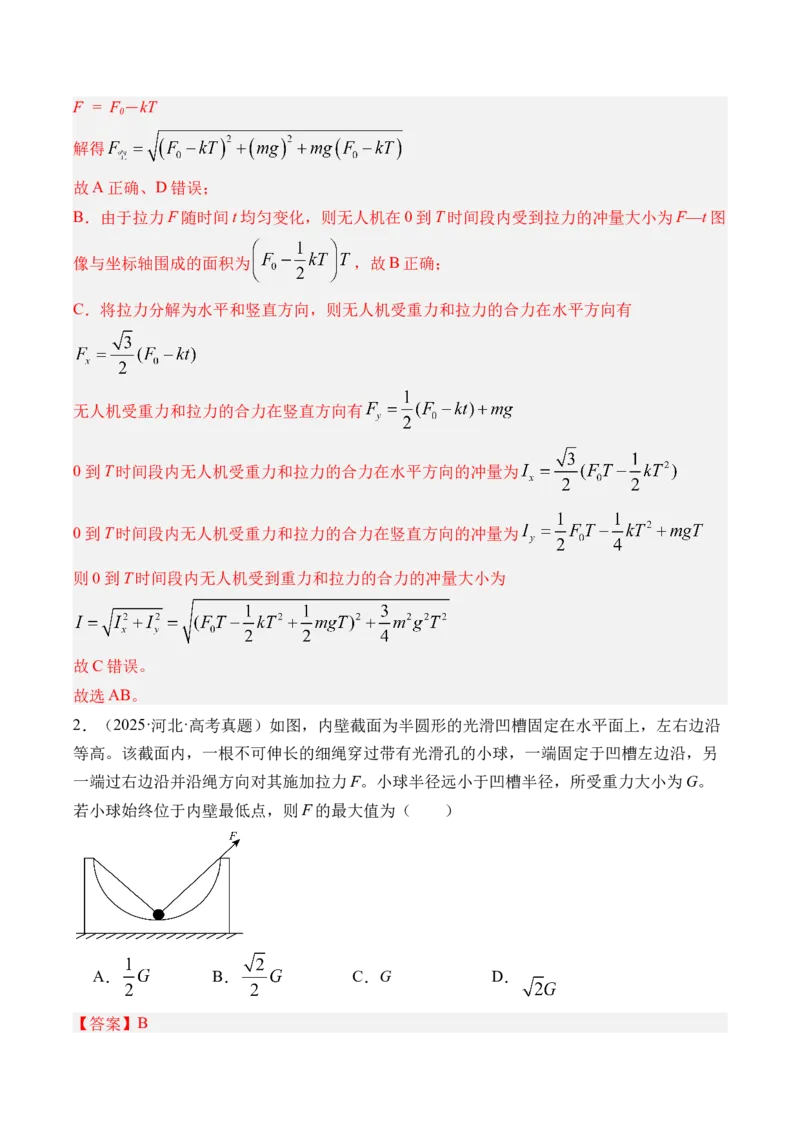 《第10讲动态平衡和临界极值问题-（练习）（教师版）_高考一二三轮复习_物理_2026年_2026年高考物理一轮复习精讲精练-G367(1)_资料》第2页预览