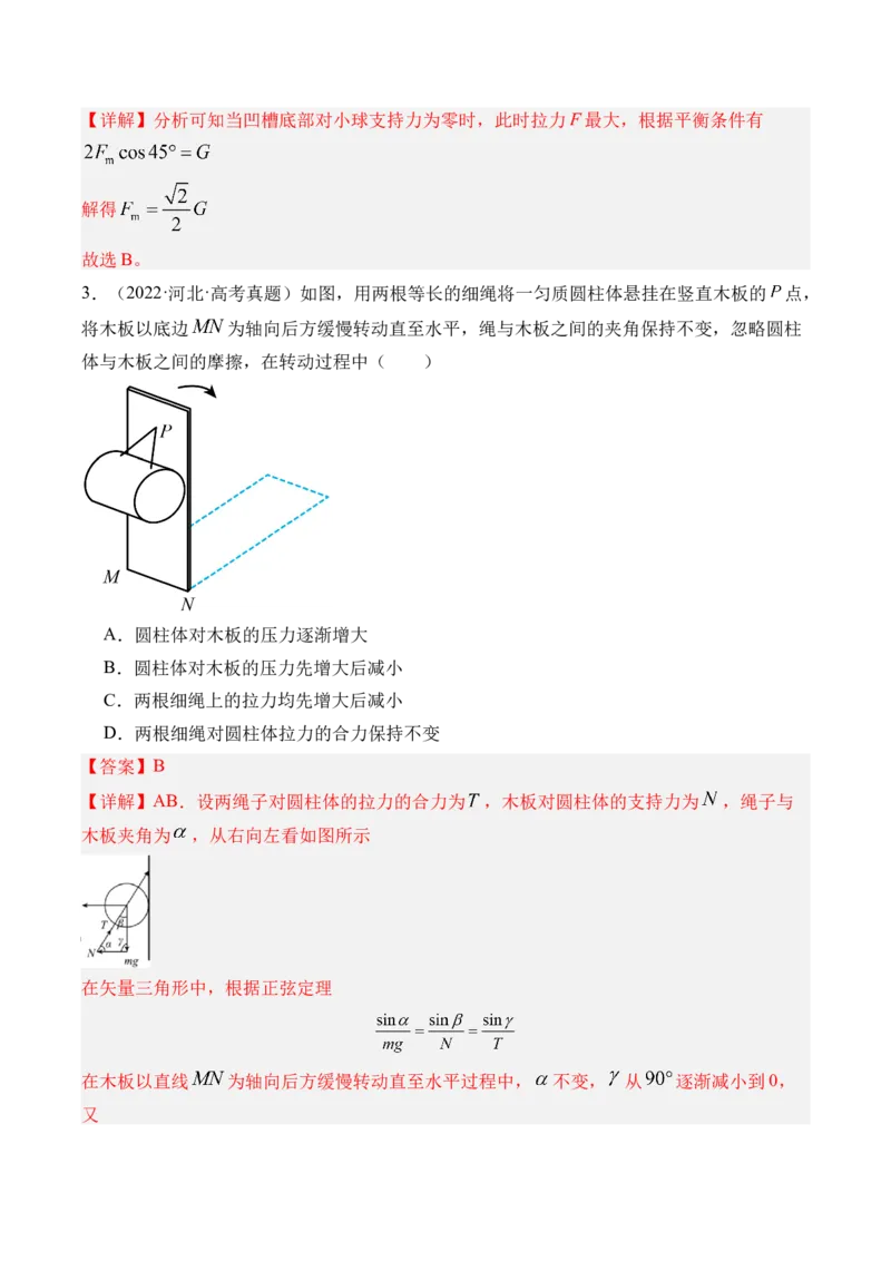 《第10讲动态平衡和临界极值问题-（练习）（教师版）_高考一二三轮复习_物理_2026年_2026年高考物理一轮复习精讲精练-G367(1)_资料》第3页预览