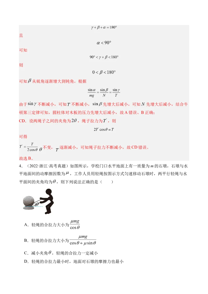 《第10讲动态平衡和临界极值问题-（练习）（教师版）_高考一二三轮复习_物理_2026年_2026年高考物理一轮复习精讲精练-G367(1)_资料》第4页预览