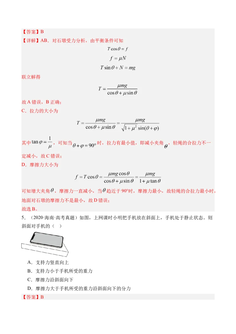 《第10讲动态平衡和临界极值问题-（练习）（教师版）_高考一二三轮复习_物理_2026年_2026年高考物理一轮复习精讲精练-G367(1)_资料》第5页预览