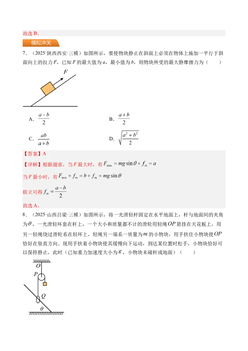 《第10讲动态平衡和临界极值问题-（练习）（教师版）_高考一二三轮复习_物理_2026年_2026年高考物理一轮复习精讲精练-G367(1)_资料》第7页预览