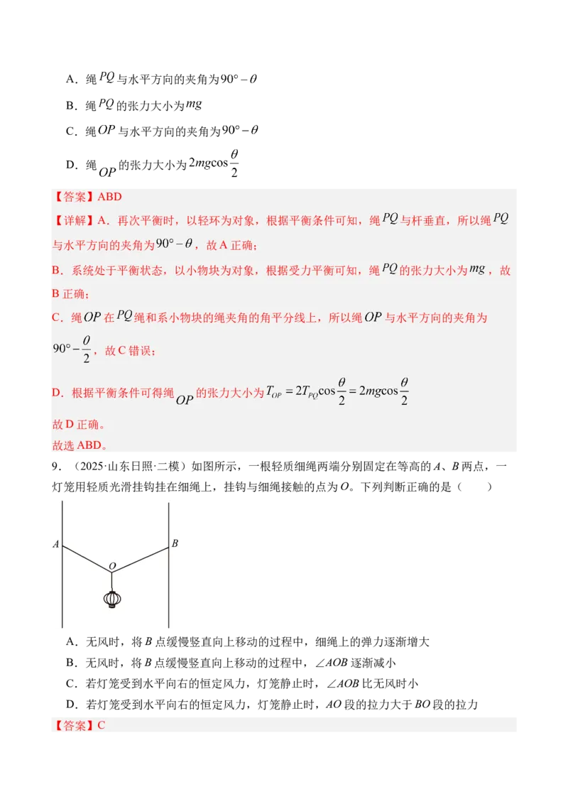 《第10讲动态平衡和临界极值问题-（练习）（教师版）_高考一二三轮复习_物理_2026年_2026年高考物理一轮复习精讲精练-G367(1)_资料》第8页预览