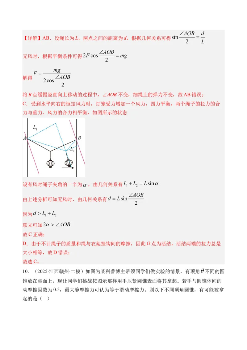 《第10讲动态平衡和临界极值问题-（练习）（教师版）_高考一二三轮复习_物理_2026年_2026年高考物理一轮复习精讲精练-G367(1)_资料》第9页预览