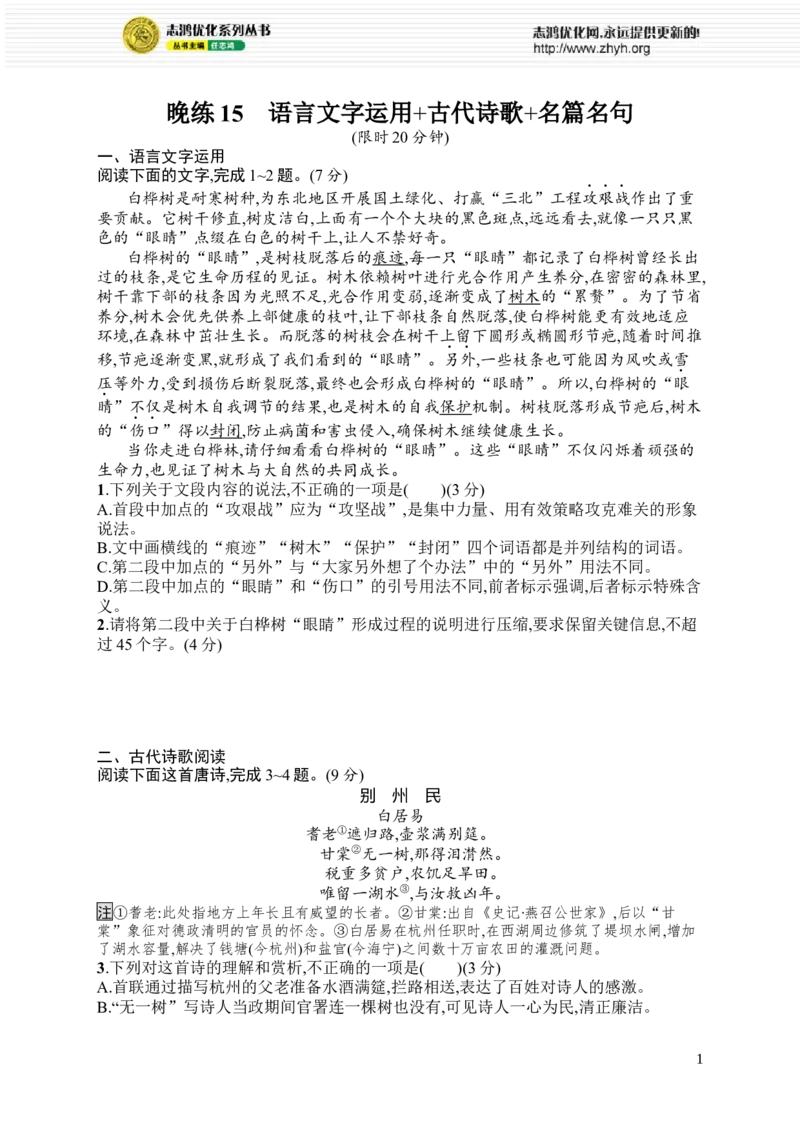 《晚练15　语言文字运用+古代诗歌+名篇名句_2026版高中《二三轮复习+冲刺复习》_高考总复习优化设计二轮用书语文课后习题Word_课后习题_晚练》第1页预览