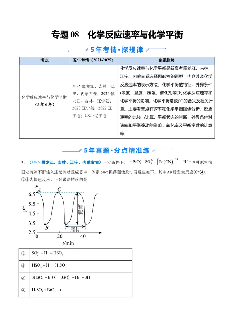 《专题08化学反应速率与化学平衡（教师版）_高考一二三轮复习_化学_2026年-化学高考专项复习_五年（2021-2025）高考化学真题分类汇编（黑吉辽蒙专用）-G341》第1页预览