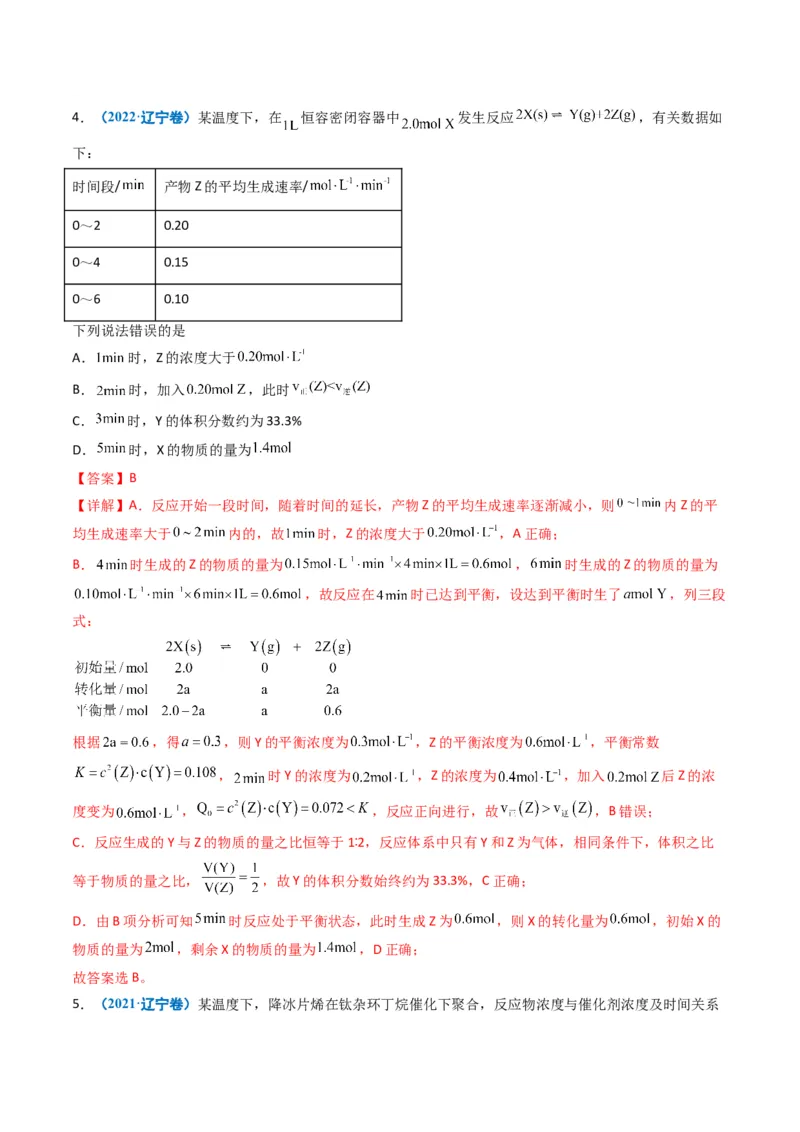 《专题08化学反应速率与化学平衡（教师版）_高考一二三轮复习_化学_2026年-化学高考专项复习_五年（2021-2025）高考化学真题分类汇编（黑吉辽蒙专用）-G341》第4页预览