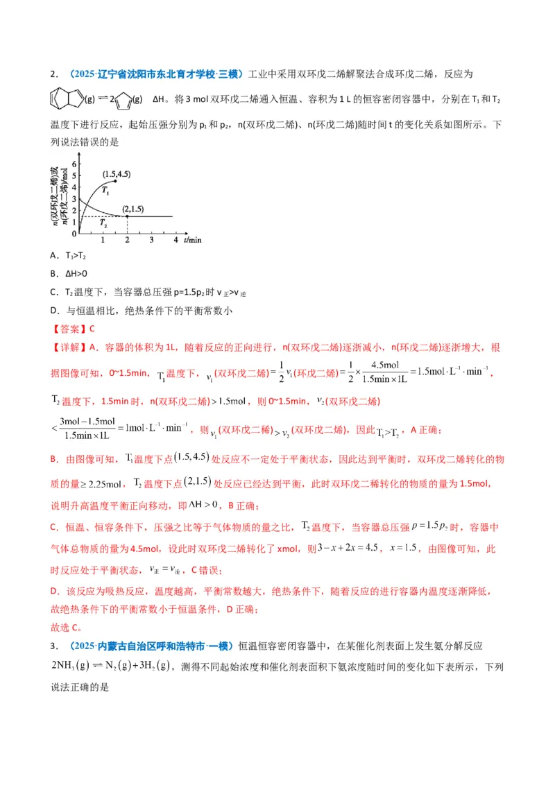 《专题08化学反应速率与化学平衡（教师版）_高考一二三轮复习_化学_2026年-化学高考专项复习_五年（2021-2025）高考化学真题分类汇编（黑吉辽蒙专用）-G341》第7页预览