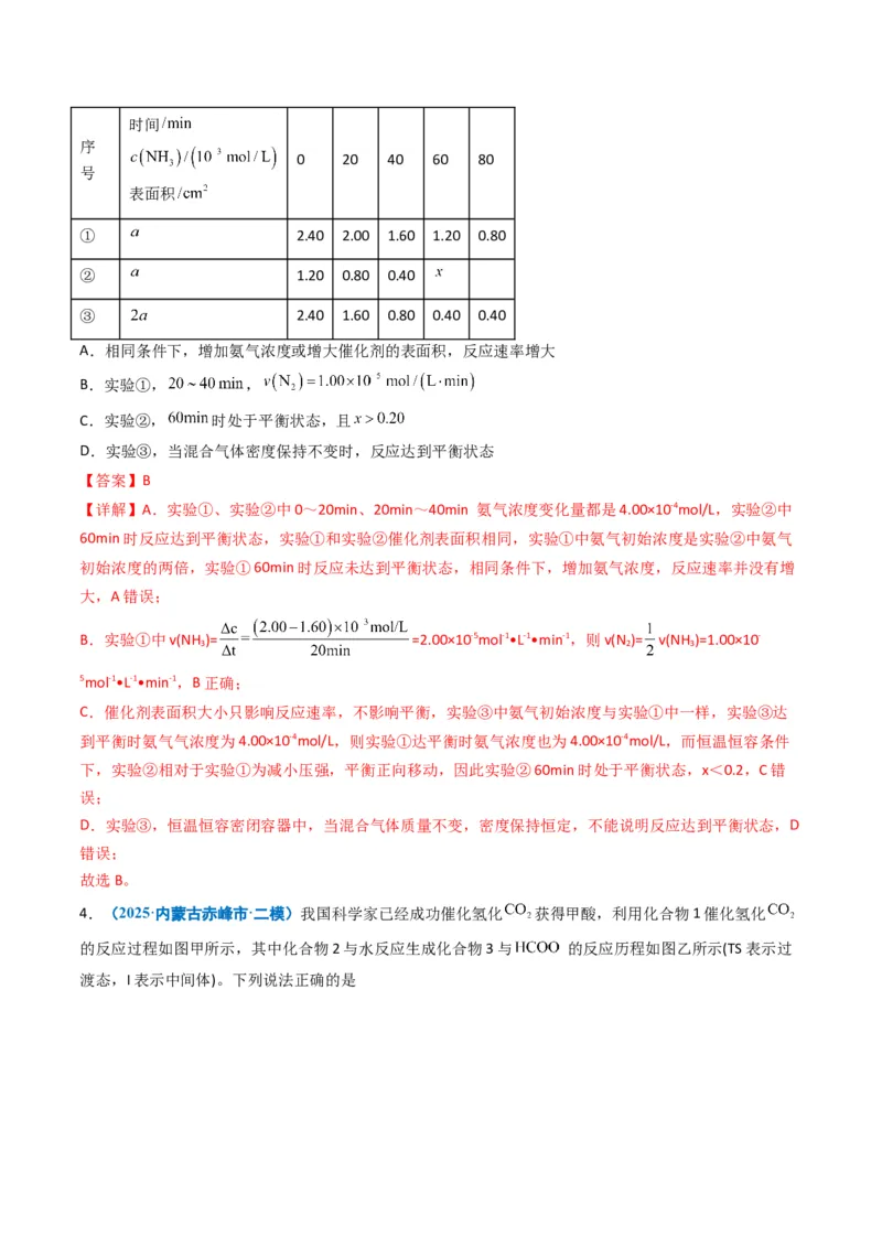 《专题08化学反应速率与化学平衡（教师版）_高考一二三轮复习_化学_2026年-化学高考专项复习_五年（2021-2025）高考化学真题分类汇编（黑吉辽蒙专用）-G341》第8页预览