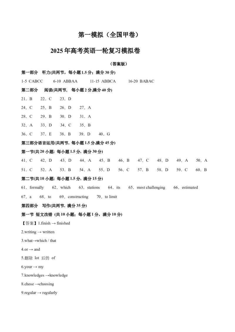 《2025年一轮复习模拟卷第一模拟（全国甲卷）（答案版）_英语(2)_一轮复习_2025年_2025年高考英语一轮复习讲义+练习+课件（新教材新高考，含2024年高考真题）_一轮复习收官测试卷》第1页预览