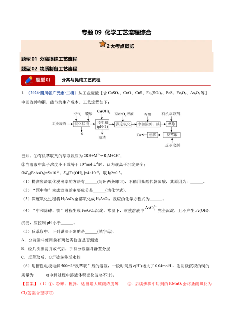 《专题09化学工艺流程综合（2大题型）（四川专用）（教师版）(1)_高考一二三轮复习_化学_2027年高考化学专项复习_2026年高考化学二模试题分类汇编（四川专用）-G282_2026版》第1页预览