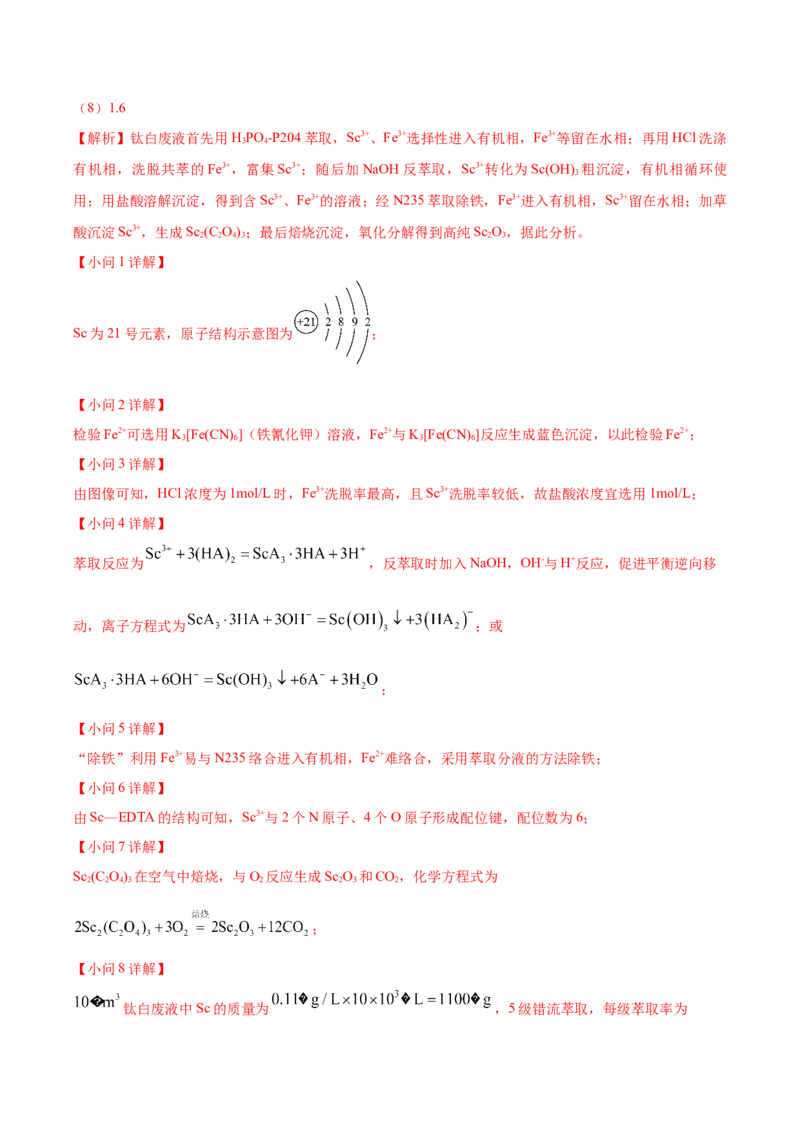 《专题09化学工艺流程综合（2大题型）（四川专用）（教师版）(1)_高考一二三轮复习_化学_2027年高考化学专项复习_2026年高考化学二模试题分类汇编（四川专用）-G282_2026版》第8页预览