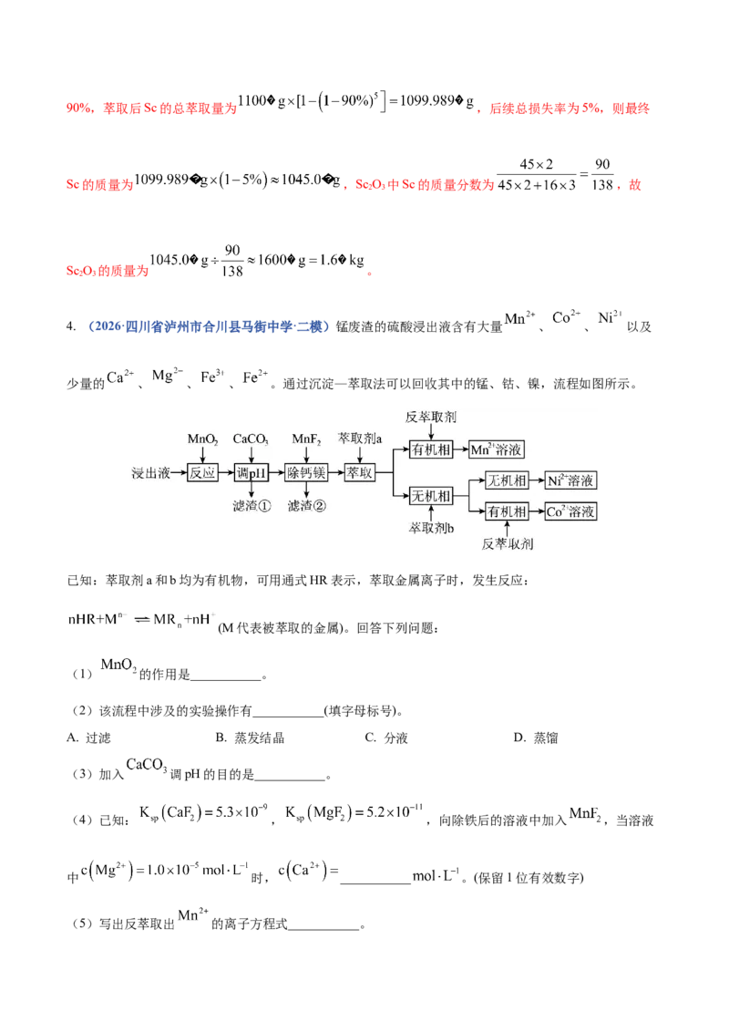 《专题09化学工艺流程综合（2大题型）（四川专用）（教师版）(1)_高考一二三轮复习_化学_2027年高考化学专项复习_2026年高考化学二模试题分类汇编（四川专用）-G282_2026版》第9页预览