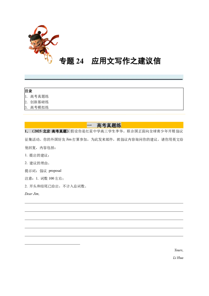 《专题24应用文写作之建议信（学生版）_高考一二三轮复习_英语_2026年_2026年高考英语一轮复习零失误必刷题（高考真题+拔高创新模拟）》-G375_资料》第1页预览