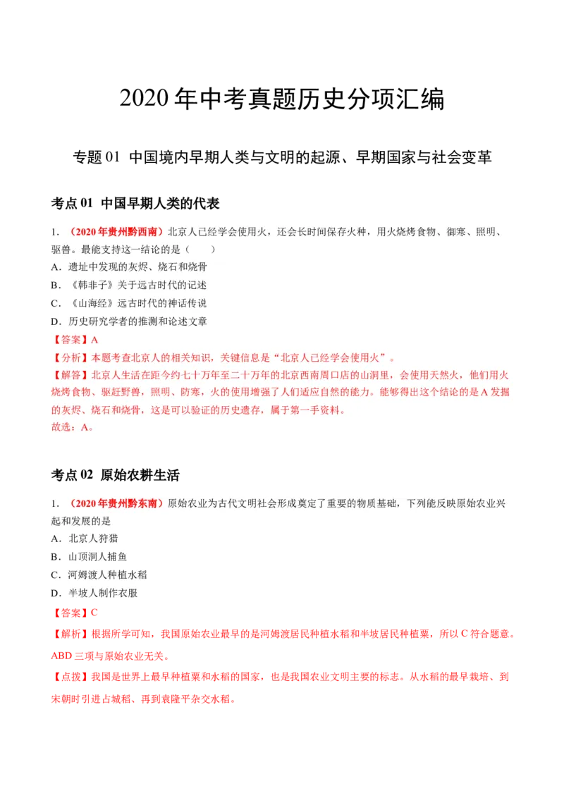 《专题01中国境内早期人类与文明的起源、早期国家与社会变革（第01期）-2020年中考历史真题分项汇编（解析版）_初高中资料库_初中资料库（转存避免链接过期失效）_初中历史》第1页预览