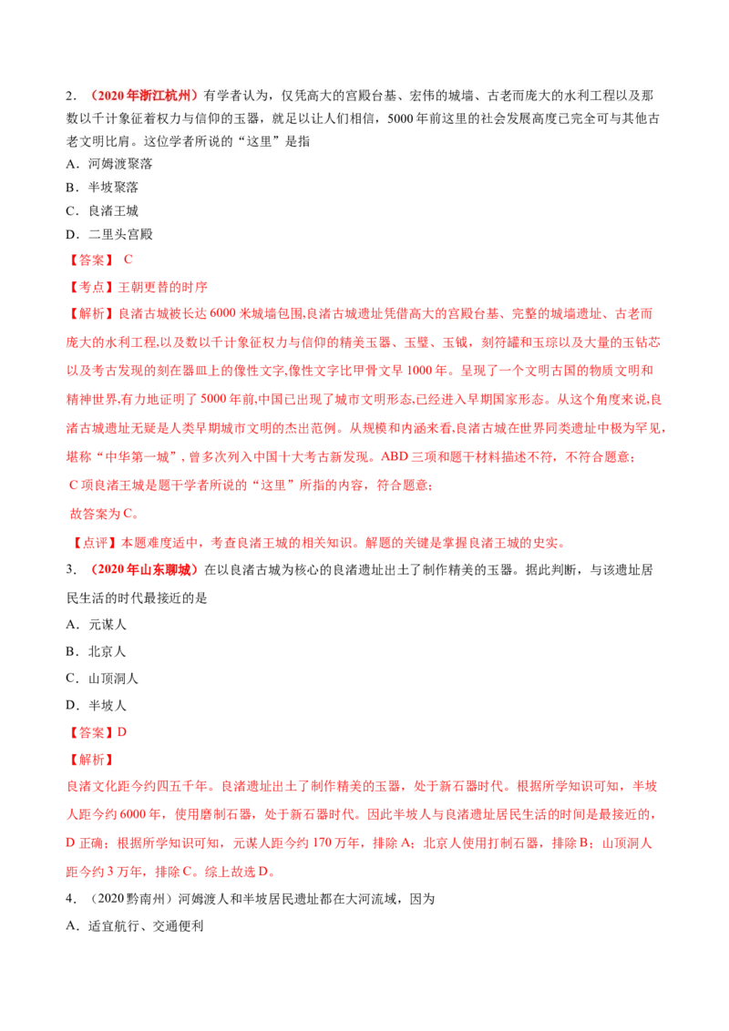 《专题01中国境内早期人类与文明的起源、早期国家与社会变革（第01期）-2020年中考历史真题分项汇编（解析版）_初高中资料库_初中资料库（转存避免链接过期失效）_初中历史》第2页预览
