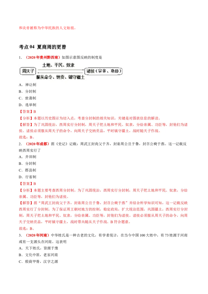 《专题01中国境内早期人类与文明的起源、早期国家与社会变革（第01期）-2020年中考历史真题分项汇编（解析版）_初高中资料库_初中资料库（转存避免链接过期失效）_初中历史》第6页预览