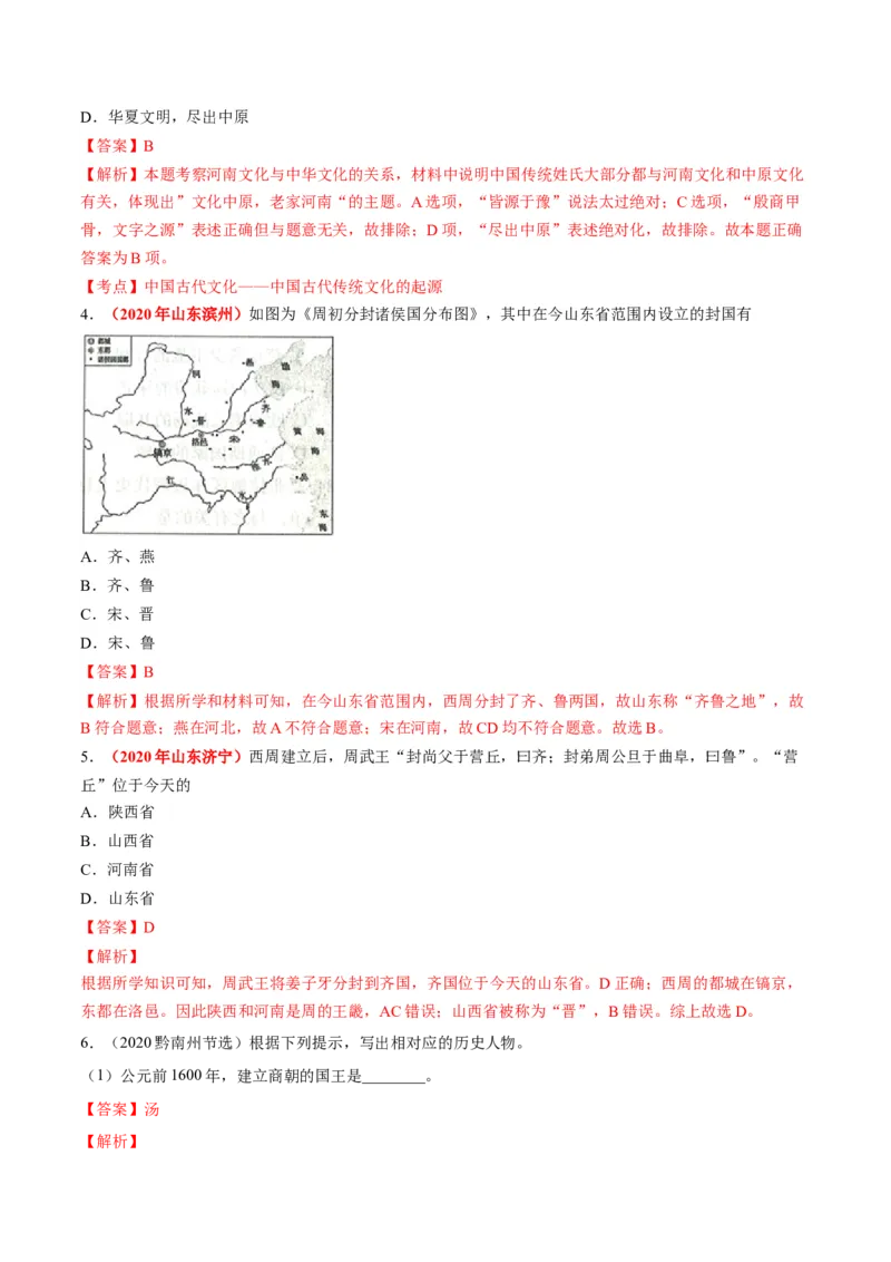 《专题01中国境内早期人类与文明的起源、早期国家与社会变革（第01期）-2020年中考历史真题分项汇编（解析版）_初高中资料库_初中资料库（转存避免链接过期失效）_初中历史》第7页预览