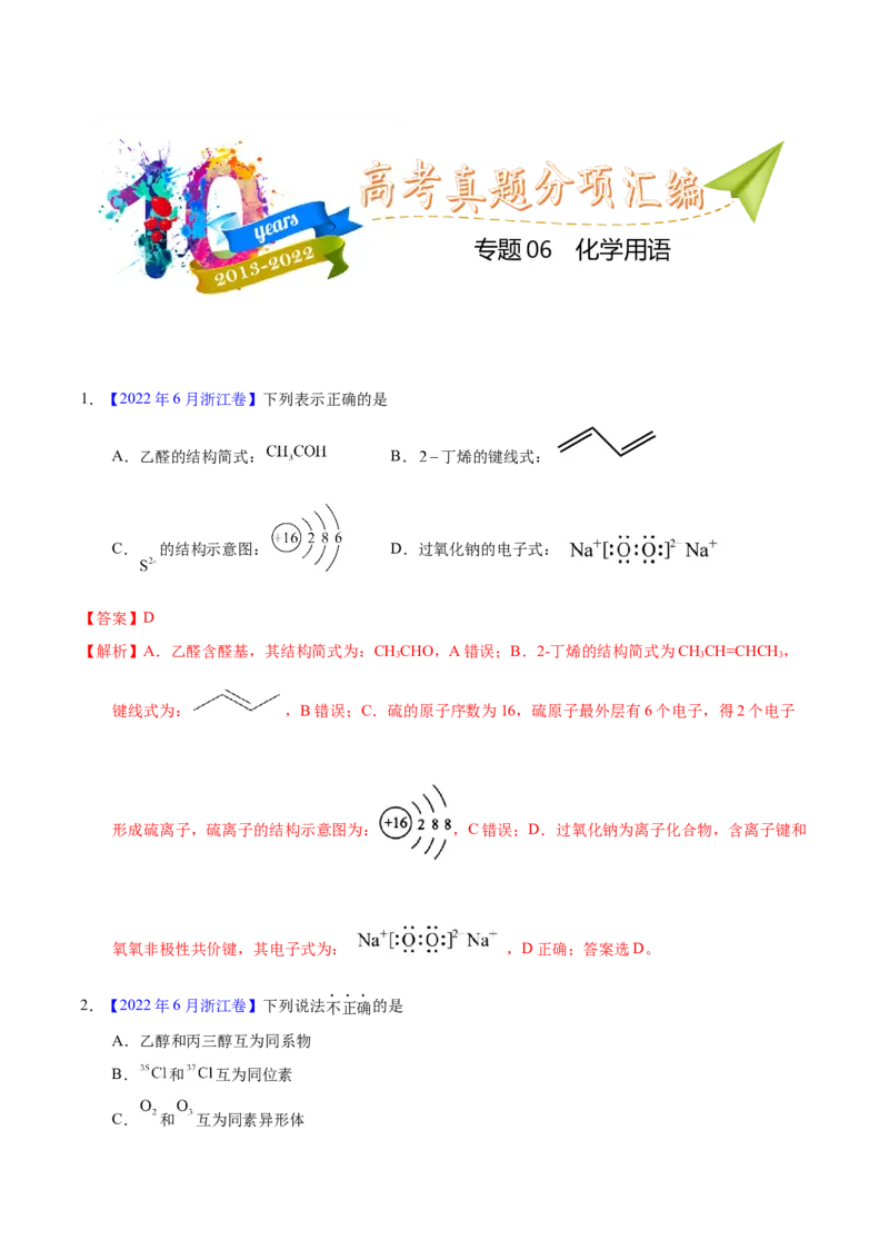 《专题06化学用语（教师版）_初高中资料库_高中资料库（转存避免链接过期失效）_高中化学》第1页预览