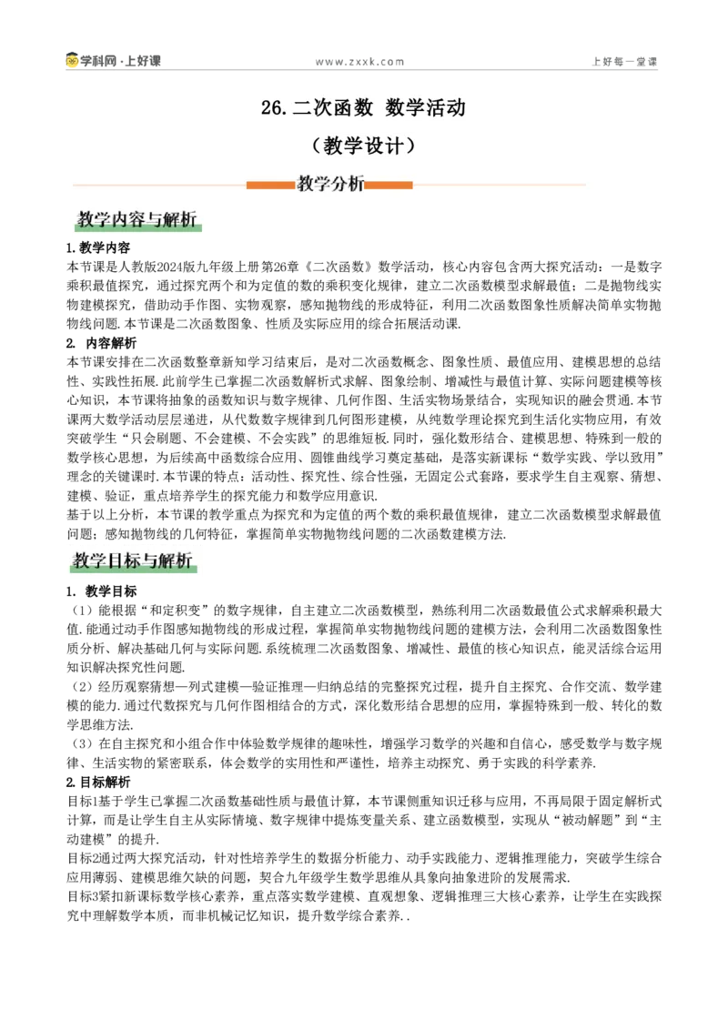 《第26章二次函数数学活动（教学设计）_2026秋初中教辅合集_2027学科网&_2026秋《同步备课系列》9上数学_第二十六章二次函数_教学设计》第1页预览