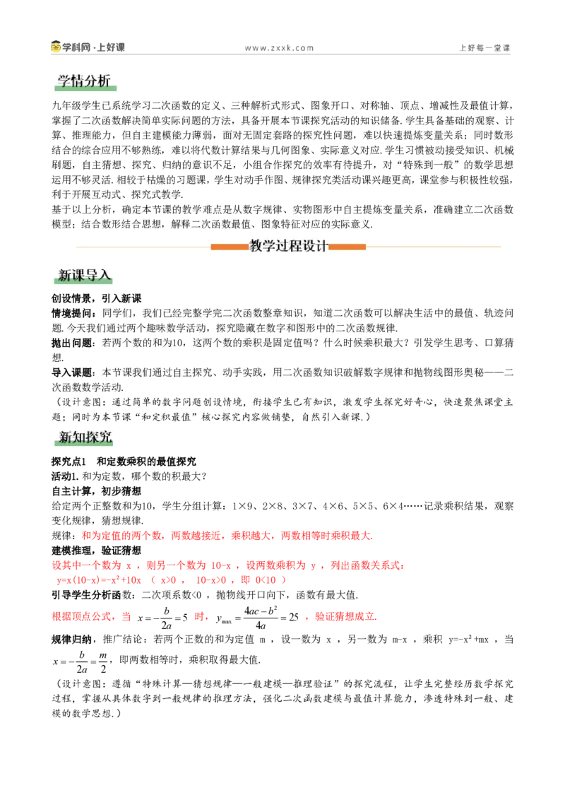 《第26章二次函数数学活动（教学设计）_2026秋初中教辅合集_2027学科网&_2026秋《同步备课系列》9上数学_第二十六章二次函数_教学设计》第2页预览