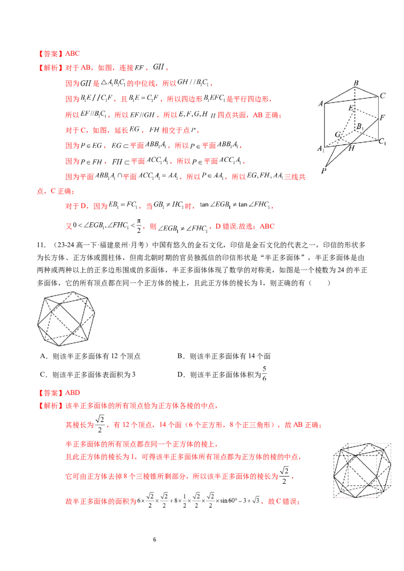 《第11章：立体几何初步章末综合检测卷（新题型）（解析版）_2027高中必刷题_必刷题2027_2027高一高二必刷题_数学_YZ-133-高中数学同步精讲B版高一二三基础+培优讲义+专题练习word版电子_赠送》第6页预览