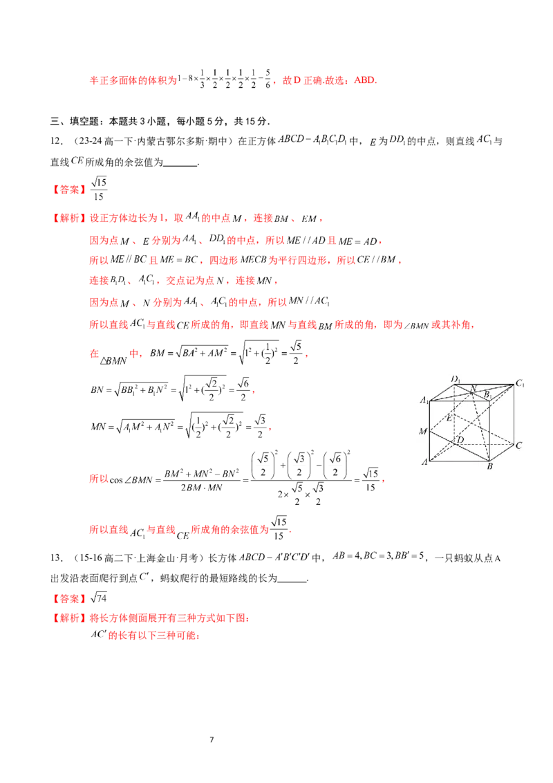 《第11章：立体几何初步章末综合检测卷（新题型）（解析版）_2027高中必刷题_必刷题2027_2027高一高二必刷题_数学_YZ-133-高中数学同步精讲B版高一二三基础+培优讲义+专题练习word版电子_赠送》第7页预览