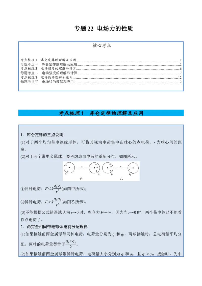 《专题22电场力的性质-（精讲）高考母题一题三练（教师版）_高考一二三轮复习_物理_2026年-物理高考专项复习_2026年高考物理复习高考母题一题三练-G433_资料》第1页预览