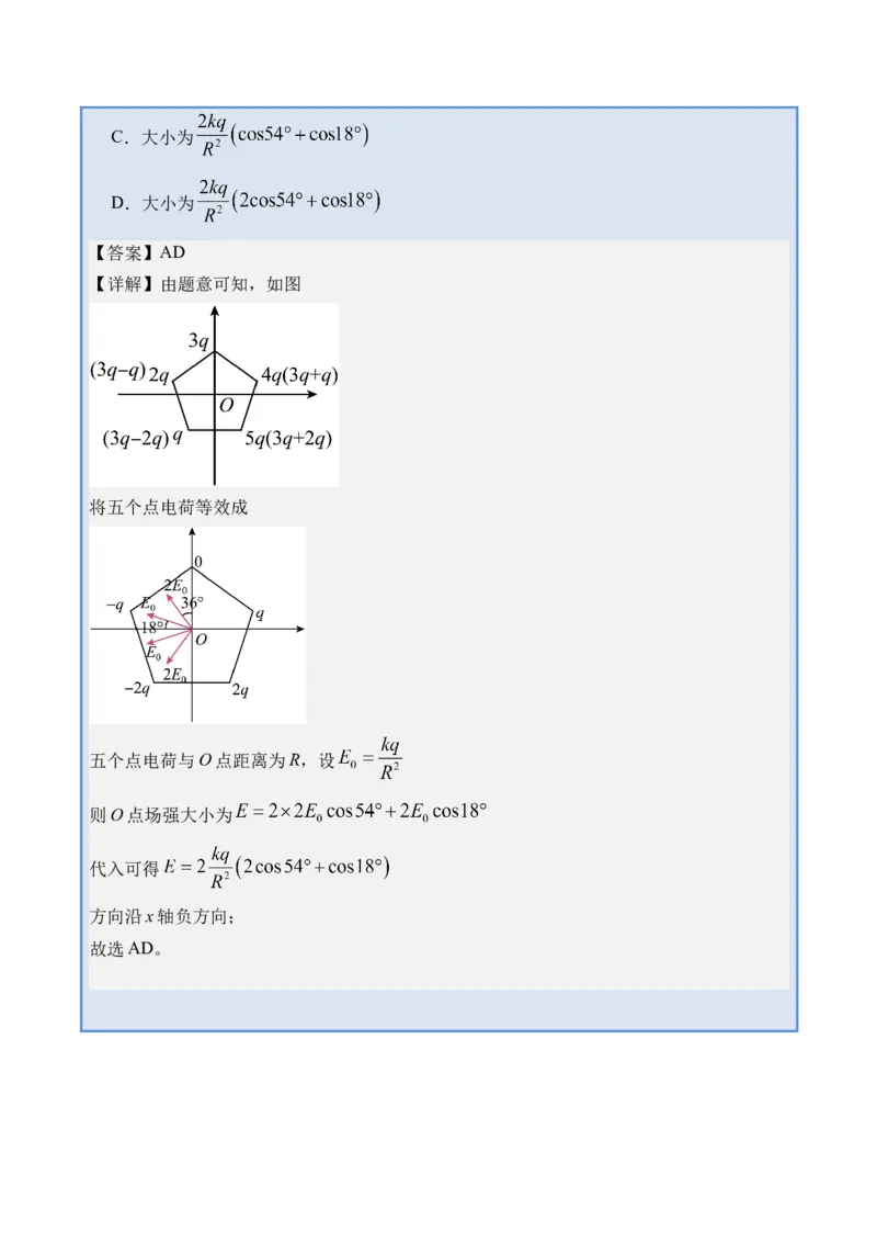 《专题22电场力的性质-（精讲）高考母题一题三练（教师版）_高考一二三轮复习_物理_2026年-物理高考专项复习_2026年高考物理复习高考母题一题三练-G433_资料》第9页预览