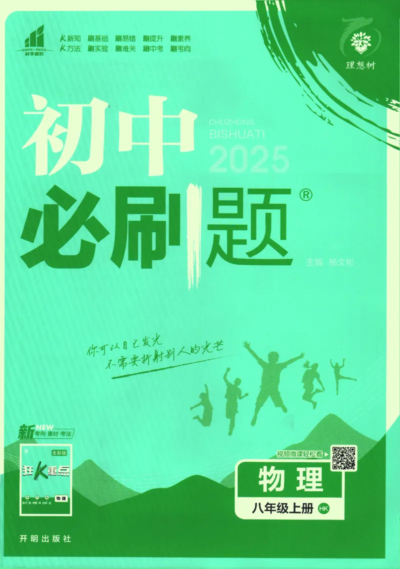 《2025版《初中必刷题》物理HK8上_初中全科知识点总结和试卷_赠送习题试卷_初中3年学习辅助资料_2、2025初中必刷题合集_初中必刷题23+24+25上册_2025版（全科上册）_2025版（全科上册）》第1页预览