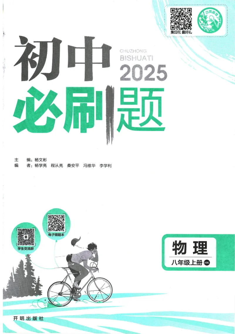 《2025版《初中必刷题》物理HK8上_初中全科知识点总结和试卷_赠送习题试卷_初中3年学习辅助资料_2、2025初中必刷题合集_初中必刷题23+24+25上册_2025版（全科上册）_2025版（全科上册）》第3页预览