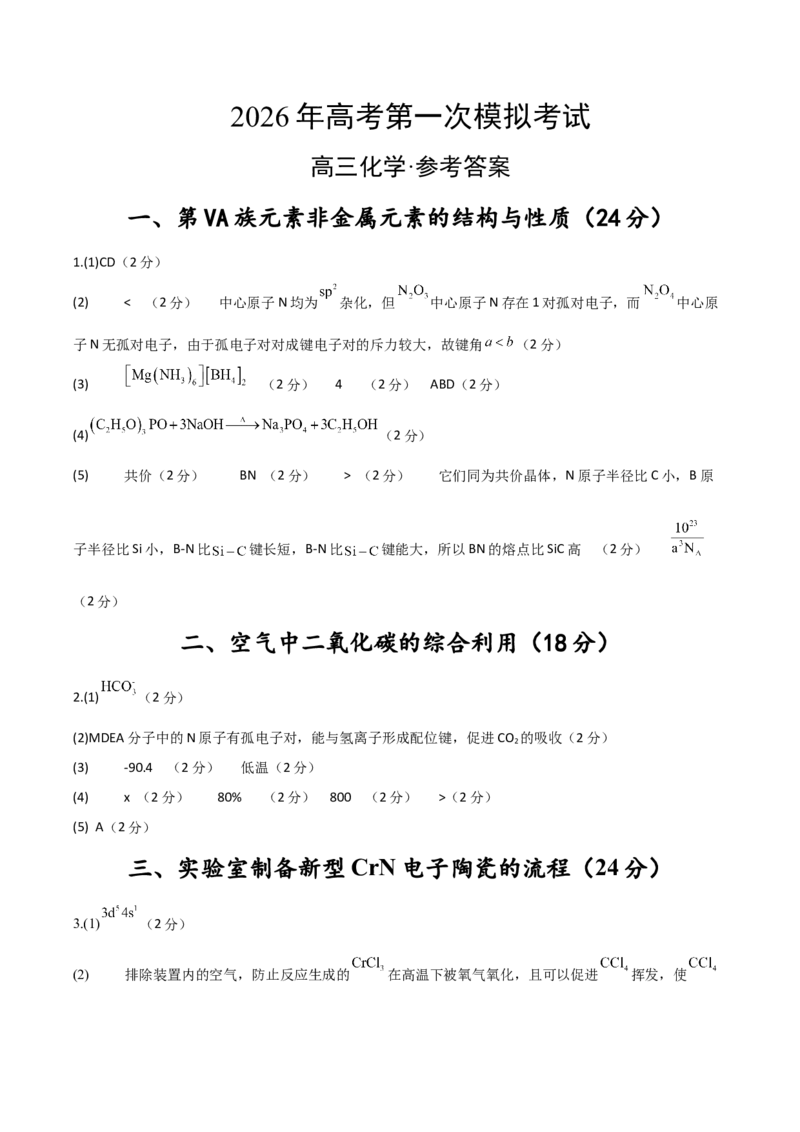 《化学一模突破卷01（上海专用）（参考答案）_高考一二三轮复习_化学_2026年-化学高考专项复习_2026年高考第一二三次模拟考试化学-G181_高考化学第一次模拟卷23套_2026版》第1页预览