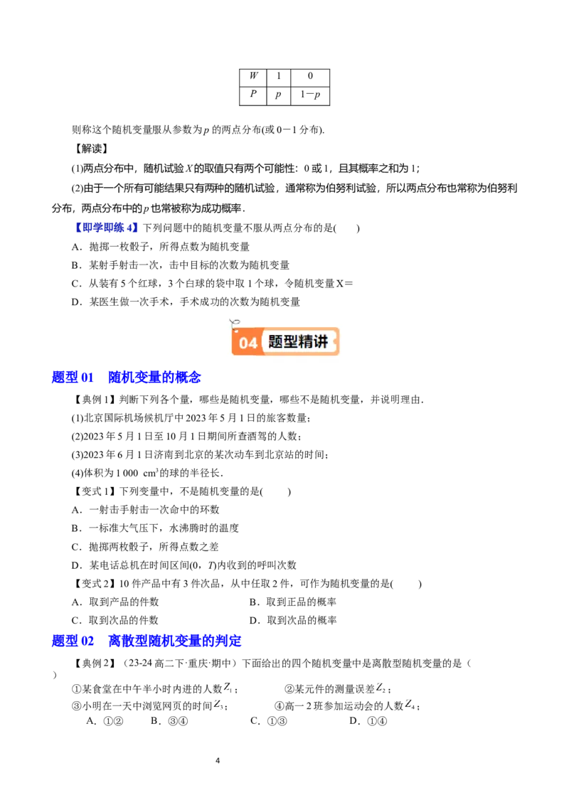 《第04讲随机变量及其分布列学生版-高中数学人教B版讲义（选择性必修二）_2027高中必刷题_必刷题2027_2027高一高二必刷题_数学_6.人教B版高中数学讲义选择性必修二_2025版》第4页预览