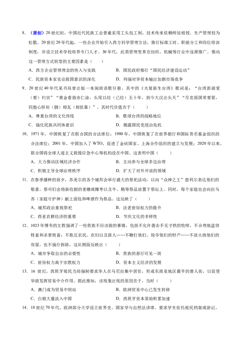 《历史一模突破卷03（新高考通用·16+4模式）（考试版）_高考一二三轮复习_历史_2026年-历史高考专项复习_2026年高考第一二三次模拟考试历史-G181_高考历史第一次模拟卷23套_2026版》第3页预览