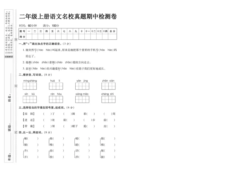 《期中真题检测卷二上语文(6)_2年级上册同步教辅_2上-语文_二上语文-期中+期末试卷_二上语文-期中卷》第1页预览