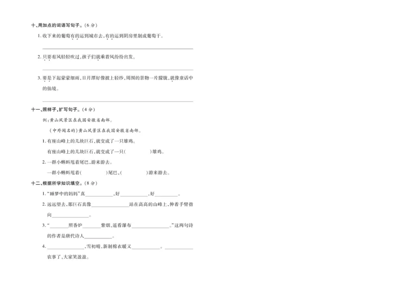 《期中真题检测卷二上语文(6)_2年级上册同步教辅_2上-语文_二上语文-期中+期末试卷_二上语文-期中卷》第3页预览