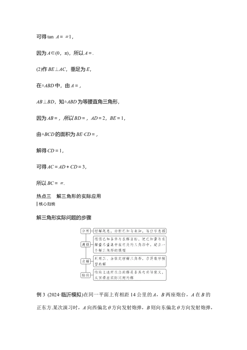 《微专题13　解三角形_2026版高中《二三轮复习+冲刺复习》_另附1套Word版题库_板块二三角函数与平面向量》第8页预览