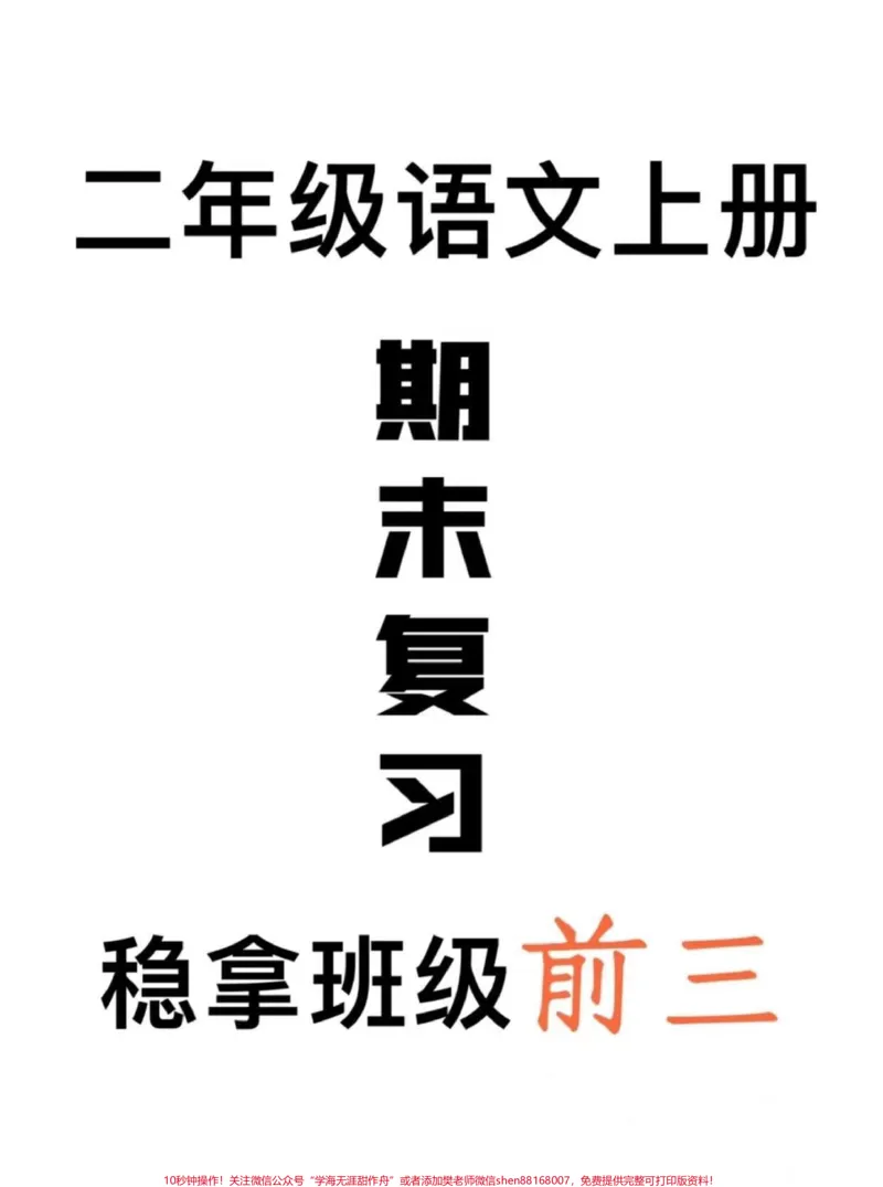 《二年级语文上册期末复习。吃透这份资料，稳拿98+#二年级上册语文#必考考点#期末复习#二年级#家长收藏孩子受益_最新小学1-9年级各科+幼升小+综合类学习资源汇总包》第1页预览