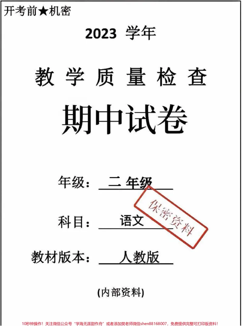 《二年级上册语文期中测试。#二年级语文#期中考试#必考考点#易错题#每天学习一点点@qunju888.com小助手》第1页预览