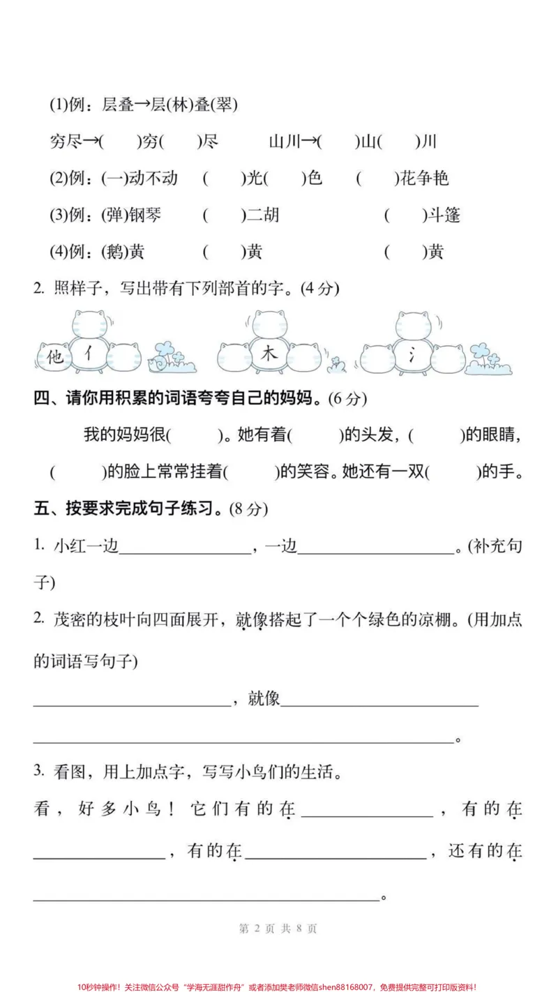 《二年级上册语文期中测试。#二年级语文#期中考试#必考考点#易错题#每天学习一点点@qunju888.com小助手》第3页预览