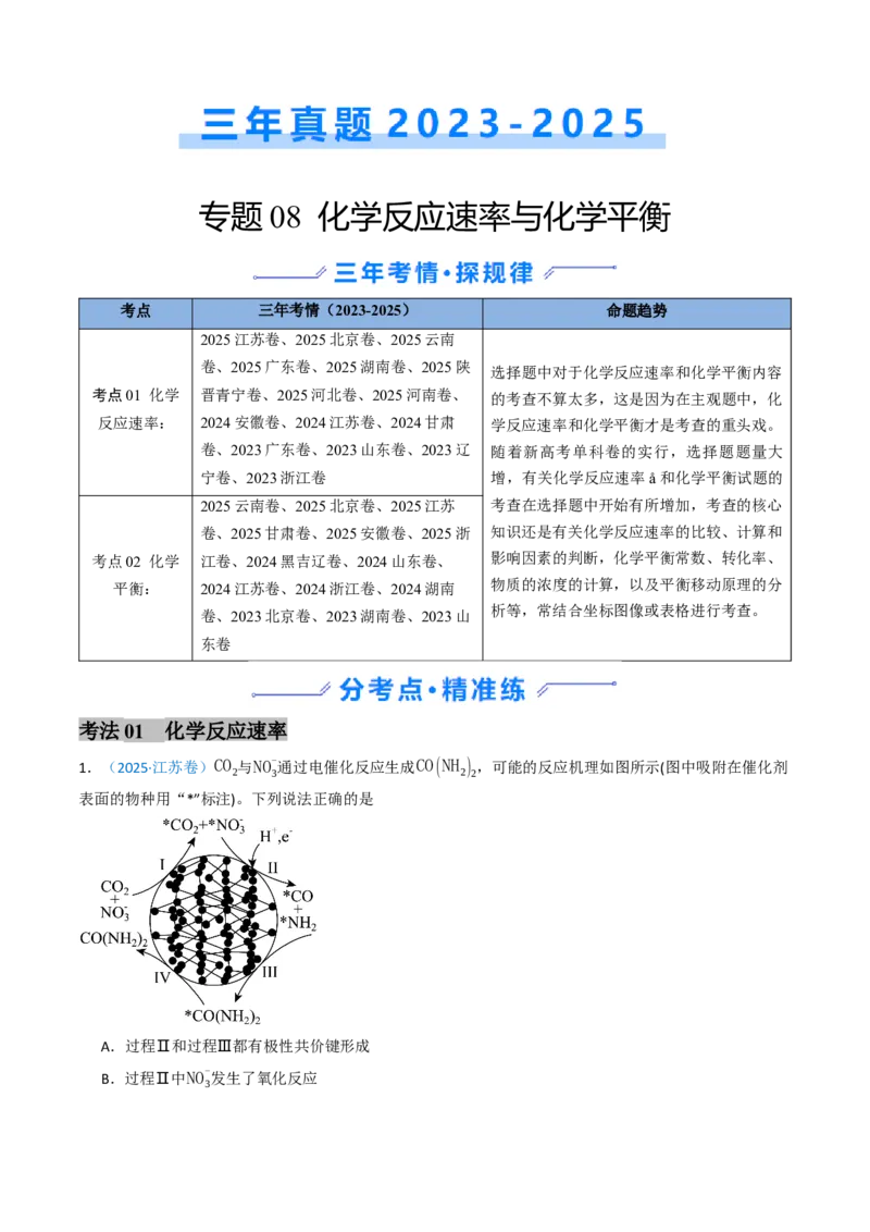 《专题08化学反应速率与化学平衡（教师版）_高考一二三轮复习_化学_2026年-化学高考专项复习_三年（2023-2025）高考化学真题分类汇编（全国通用）-C430》第1页预览