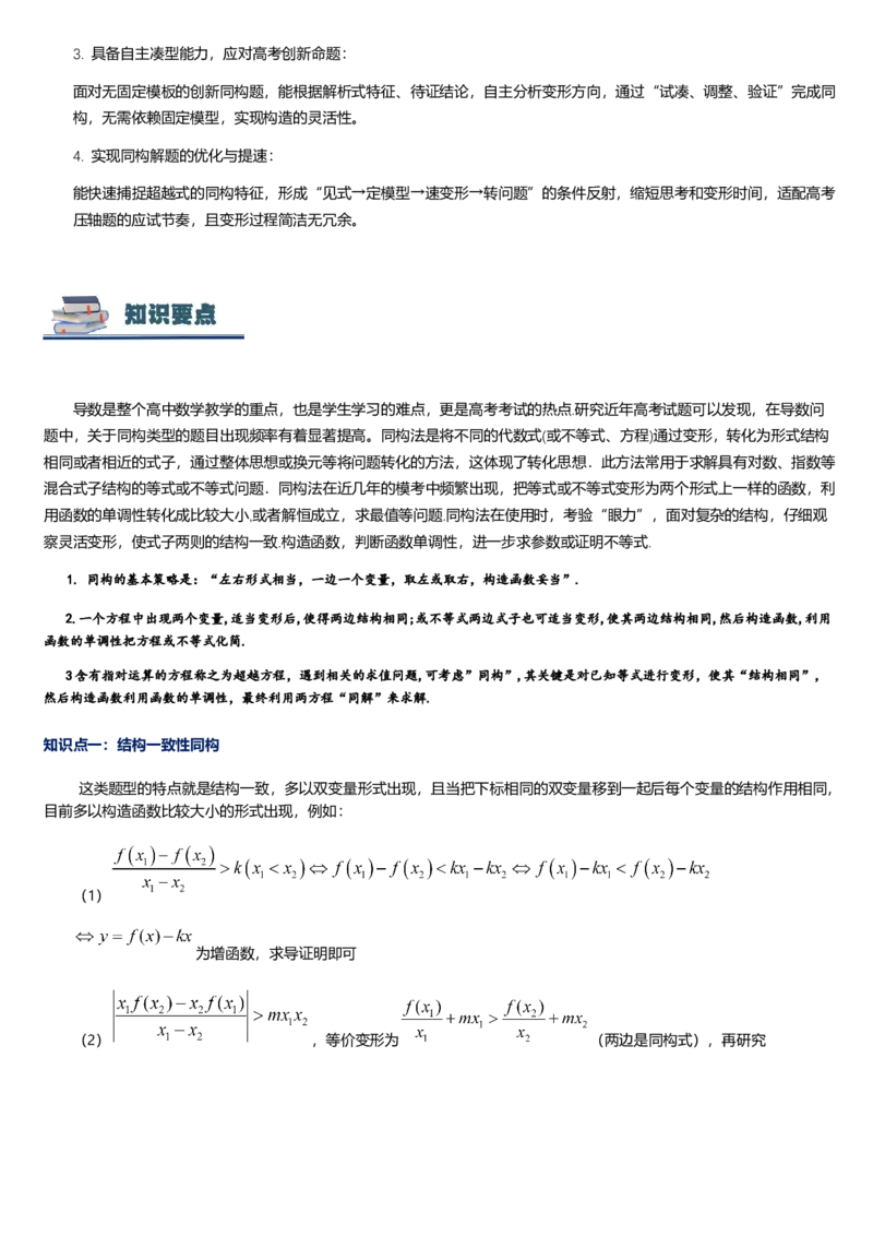 《第14讲导数中的同构问题讲义（思维导图+知识要点+解题技巧+题型归纳+巩固提升）（新高考通用）-学生版_高考一二三轮复习_数学_2026年-数学高考二轮复习》第5页预览